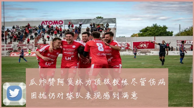 瓜帅赞阿莫林为顶级教练尽管伤病困扰仍对球队表现感到满意