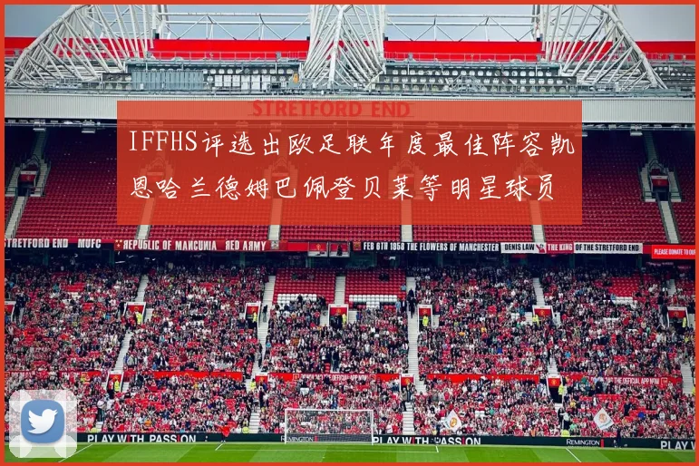 IFFHS评选出欧足联年度最佳阵容凯恩哈兰德姆巴佩登贝莱等明星球员入选