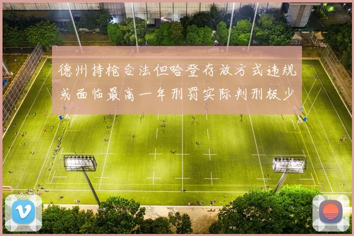 德州持枪合法但哈登存放方式违规或面临最高一年刑罚实际判刑极少