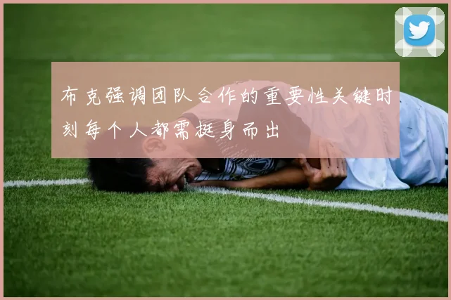 布克强调团队合作的重要性关键时刻每个人都需挺身而出